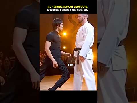 Не человеческая скорость Брюсс Ли #легенда #факты #лучшее