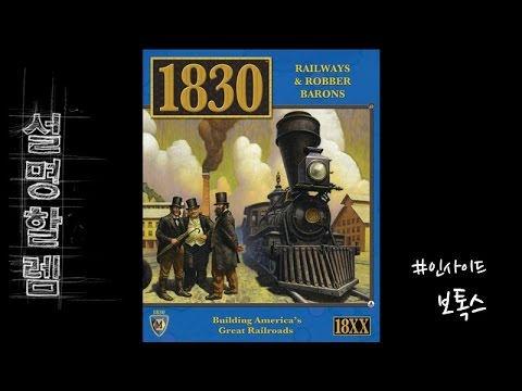 설명할렘 061. 1830 (by Equinox) #인사이드_보톡스 #inside_BoTalks