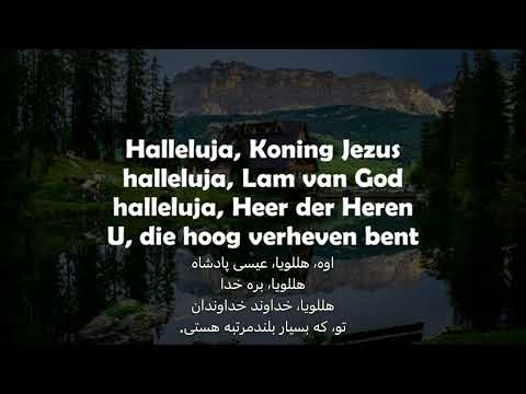 Opwekking 401 - Koning Jezus - پادشاه عیسی
