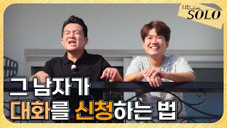 [나는 SOLO] 29기 예고_고독 듀오의 반란? 영철과 영식 달라진 모습 // 29-28