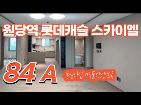 ????인기만점????원당역 롯데캐슬 스카이엘 전용84A타입 국…