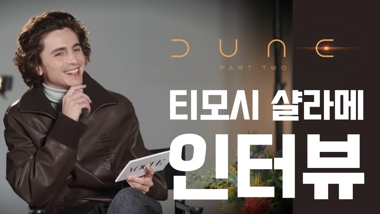 Practice Shadowing: 영화 Dune 2 티모시 샬라메(Timothee Chalamet) 인터뷰 – Improve ...
