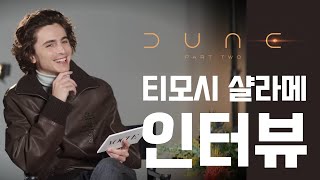 영화 Dune 2 티모시 샬라메(Timothee Chalamet) 인터뷰