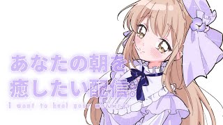 【 朝からがんばるあなたへ🌸 】朝が充実すると一日が長くなる気がするのは私だけですか？ 【にじさんじ / シスター・クレア】