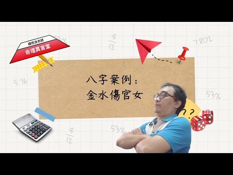金水傷官女