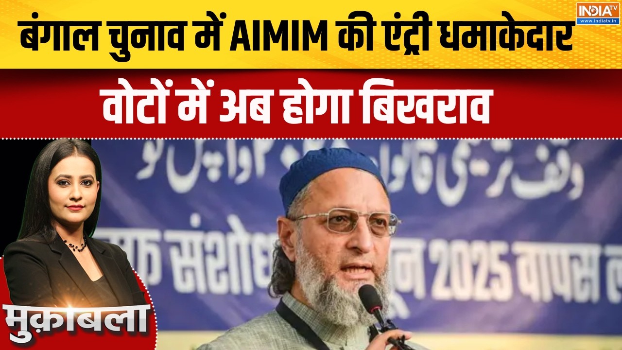 AIMIM in Bengal Election 2026: बंगाल चुनाव में AIMIM की एंट्री धमाकेदार, वोट