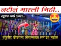 नटीनं मारली मिठी L खतरनाक डान्स L तमाशा 