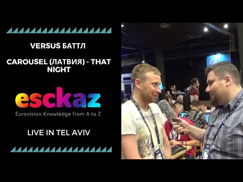 ESCKAZ в Тель-Авиве: Versus баттл Carousel (Латвия) - That Night