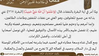 صورة 10 (وَأَقِيمُوا الصَّلَاةَ وَآتُوا الزَّكَاةَ) من كتاب تيسير اللطيف المنان للسعدي \ كبار العلماء