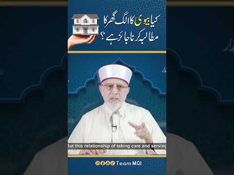 Kya Biwi Ka Alag Ghar Ka Mutalba Karna Jaiz Hai || Joint Family System In Islam #shorts