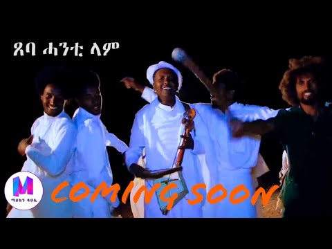 Trailer Abera Beyene  - New Eritrean Music 2020 (Tseba Hanti Lam)
