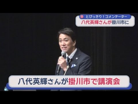YouTube Video 「とびっきり！しずおか」のコメンテーターで国際弁護士の八代英輝さんが静岡・掛川市で講演