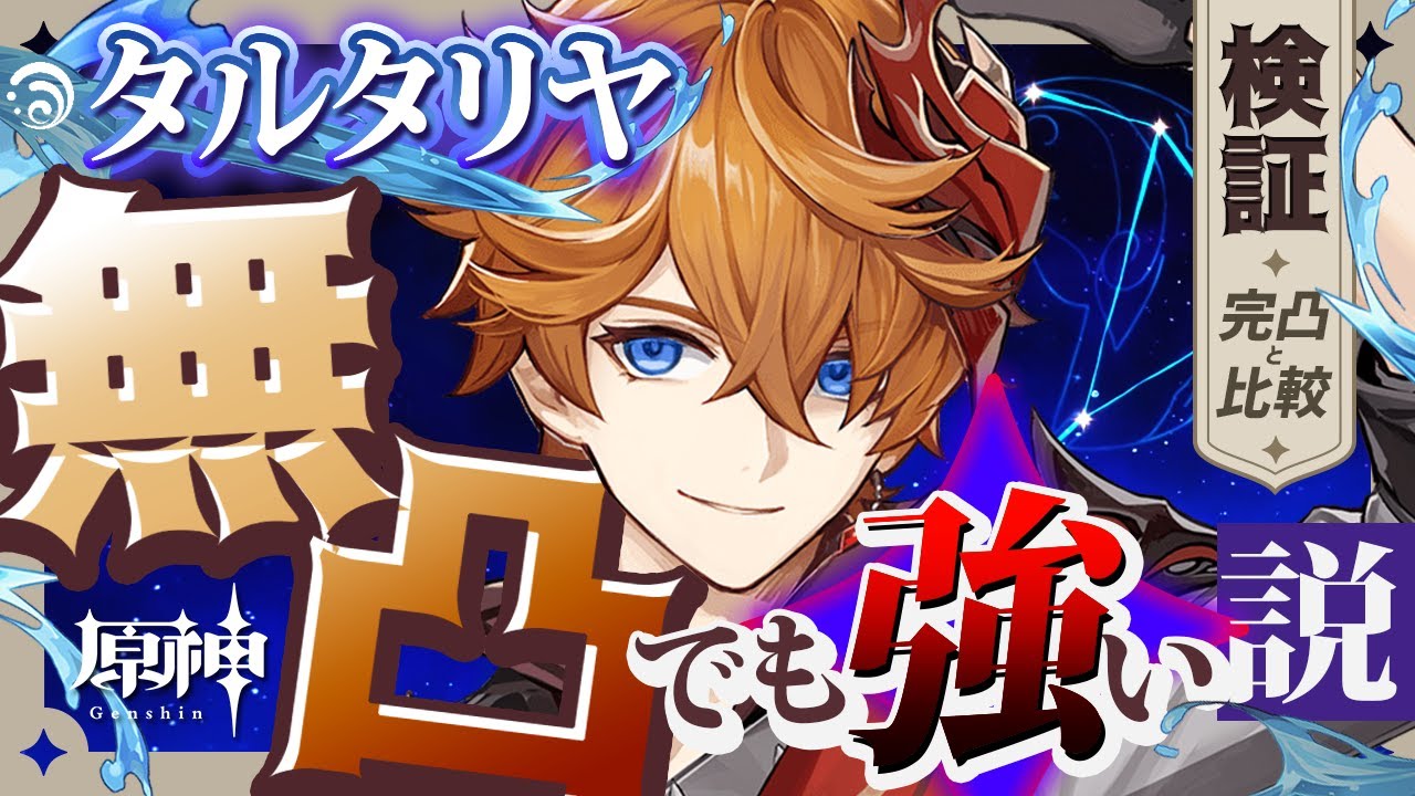 【原神】タルタリヤは無凸でも強い!?無凸と完凸の性能を徹底検証してみた!【Genshin Impact : Tartaglia guide】