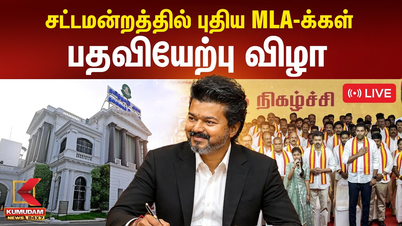 🔴LIVE: புதிய MLA-க்கள் பதவியேற்பு விழா | Tamil Nadu CM Vijay | TN Assembly 2026 | Election Result