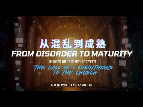「荣神之声」： 从混乱到成熟