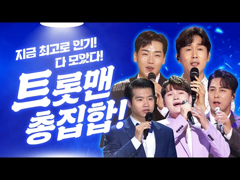 지금 최고 인기 있는 트롯맨들 총 집합!! ¸김희재¸신유¸장민호¸영탁¸정동원¸박서진¸조명섭¸박군¸안성훈¸송민준¸진해성¸