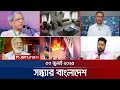 সন্ধ্যার বাংলাদেশ Latest Bulletin Sondhar Bangladesh 7 PM 30 July 20