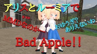 【東方MMD】ロリス(旧作アリス)とルーミアでBad Apple!!　カメラ固定