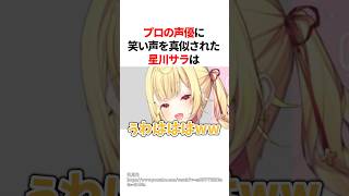 プロの声優に笑い声を真似された星川サラ　#youtuber#vtuber#雑学#豆知識