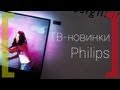 Новые телевизоры и ТВ-фишки Philips 2013-2014 года 