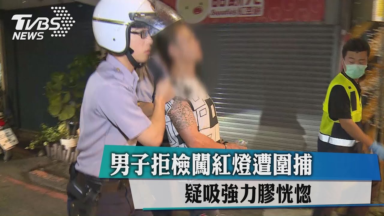 男子拒檢闖紅燈遭圍捕 疑吸強力膠恍惚