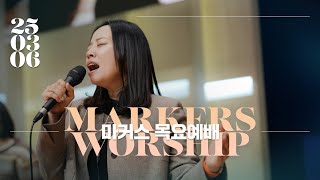 마커스 목요예배 | 2025.03.06 예배 실황 (Official) [KOR SUB]