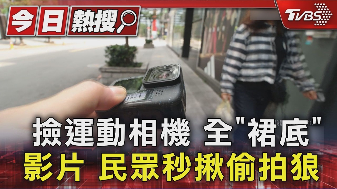 路上撿GoPro驚見百部「裙底片」 失主到警局掛失剛好被逮
