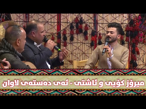 Ashti Aziz W Miroz koye - Ay Dastay Lawan