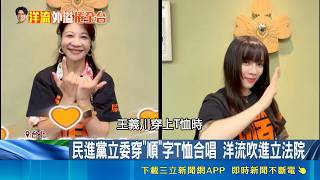 「洋流」旋風席捲全台！地方小雞爭相合掛看板 卓榮泰秀船員證掀熱潮｜三立財經iNEWS