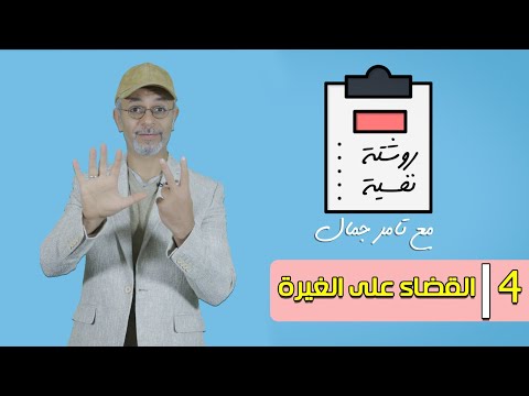 القضاء على الغيرة