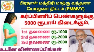 pradhan mantri matru vandana yojana 2025 in tamil|கர்ப்பிணிப் பெண்களுக்கு ரூ.5000 கிடைக்கும்|pmmvy