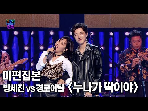 [트로트의 민족] 미편집본 '방세진 vs 경로이탈 - 누나가 딱이야'