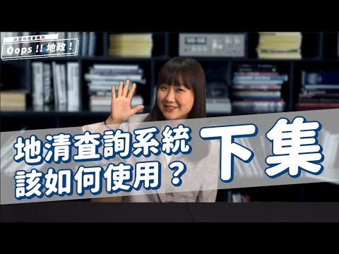 【Oops!!地政!Season2】大家來找查！地籍清理土地整合查詢系統介紹(下)