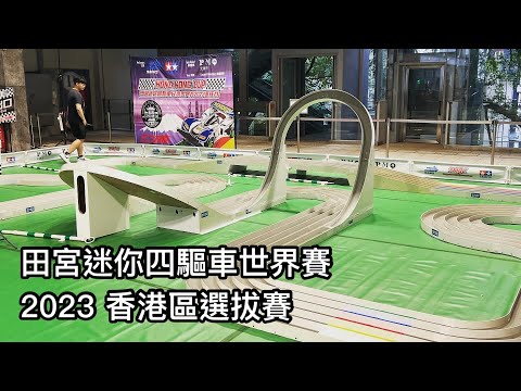 田宮迷你四驅車世界賽2023 香港區選拔賽 12強及決賽