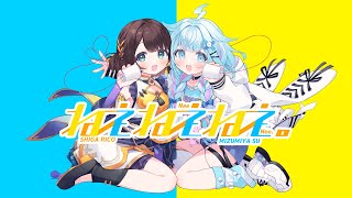 【#ろろめろ】ねぇねぇねぇ。/水宮枢×司賀りこ【歌ってみた】