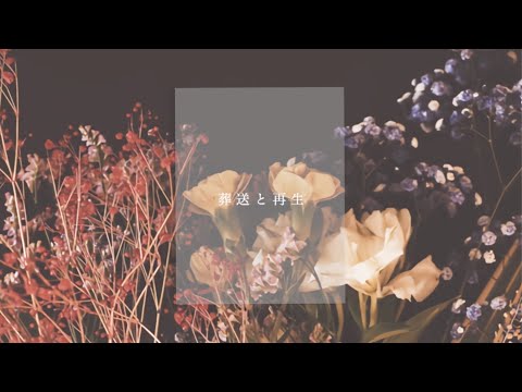 Annabel + lasah - 送葬と再生 (Music Video)