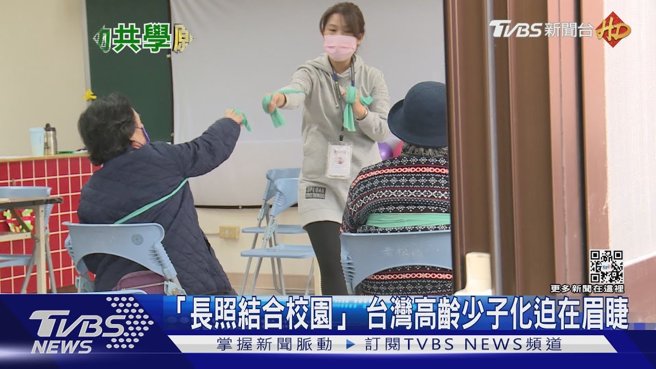 北市國小設日照中心引爭議 高齡台灣!老幼共學的願景怎麼走?