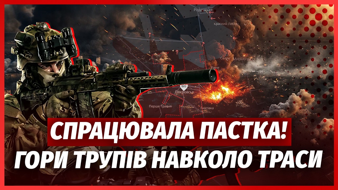 ❗️ЩОЙНО! Росіян РОЗБИЛИ під ПОКРОВСЬКОМ. Наші ВИБИЛИ ТРАСУ. Великий НАСТУП ?