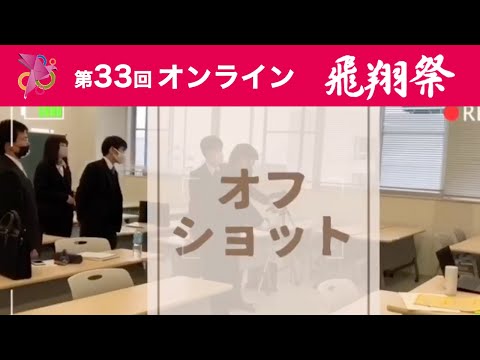 第33回オンライン飛翔祭オフショット動画