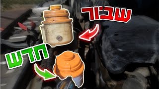 תיקון נזילת שמן הגה - החלפת מיכל נוזל הגה [סוזוקי גרנד ויטרה]