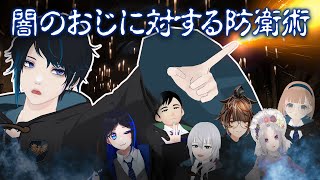 【闇のおじ】迷惑おじさんへの対策を考えよう！