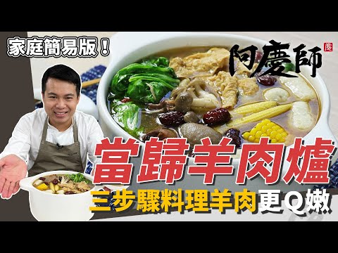 簡易版「當歸羊肉爐」，三步驟料理羊肉、加白蘿蔔燉煮超清甜｜關火燜15分鐘是美味關鍵！｜阿慶師