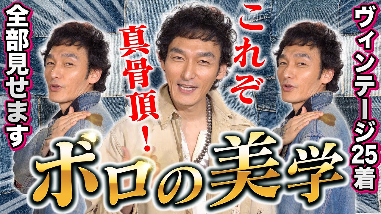 【永久保存版】つよぽんの集大成❗️ボロの美学とヴィンテージの歴史を語る❗️【全25着】