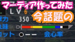 【モンハンダブルクロス】話題の武器のマーティアー大剣作ってみた【MHXX実況】