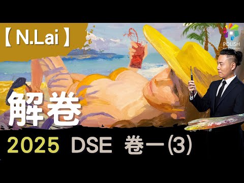 【N.Lai】 DSE VA補習 | 2025解卷 | 盛夏樹影 |  入考場前必睇!!.!? | 5**神技...!    | 卷一 | DSE VISUAL ART | 視覺藝術補習