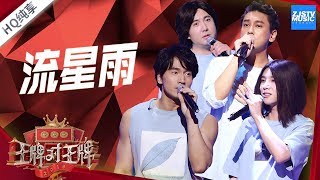 Download lagu 【纯享版】言承旭/华晨宇/朱孝天/沈腾《流星雨》《王牌对王牌4》EP11 20190412 /浙江卫视官方HD/ mp3 Download lagu 【纯享版】言承旭/华晨宇/朱孝天/沈腾《流星雨》《王牌对王牌4》EP11 20190412 /浙江卫视官方HD/ mp3