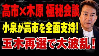 【日本の政治】高市氏と木原氏が2時間40分の極秘協議! 小泉氏「どんな立場でも支える」発言！玉木代表再選で国民民主党が大揺れ、福岡県議会の「自主解散」が急浮上！