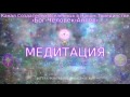 Медитация "Веление Времени". 04.12.2015. Ведущий Ветер 