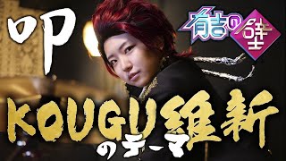 【有吉の壁】KOUGU維新のテーマをドラムで叩いてみた【おもちまいん/やっとこコス】dram cover