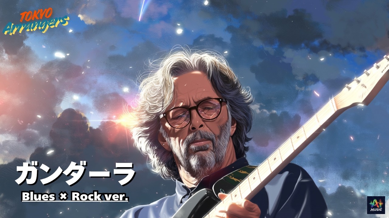 【もしもエリック・クラプトンが「ガンダーラ」を弾いたら？】ゴダイゴの名曲を極上のブルースにしてみた ｜ Tokyo Arrangers Cover